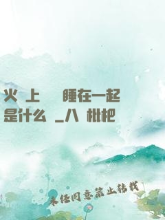 火車上與媽媽睡在一起是什么書