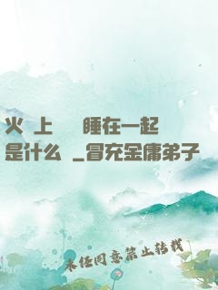 火車上與媽媽睡在一起是什么書