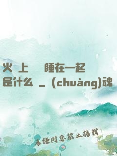 火車上與媽媽睡在一起是什么書