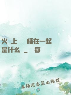 火車上與媽媽睡在一起是什么書