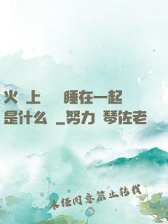 火車上與媽媽睡在一起是什么書