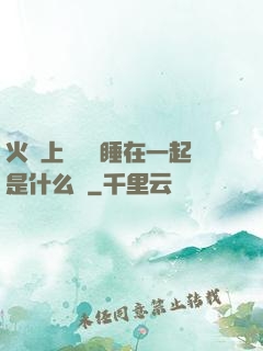 火車上與媽媽睡在一起是什么書