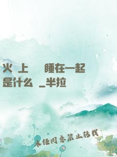火車上與媽媽睡在一起是什么書