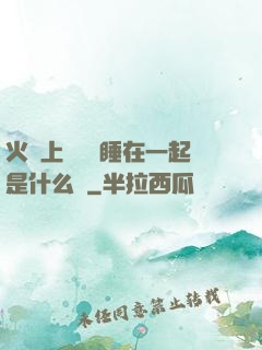 火車上與媽媽睡在一起是什么書