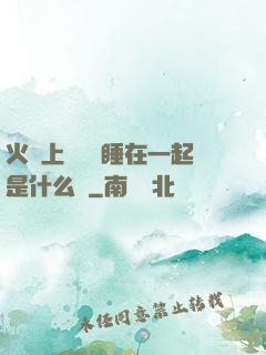 火車上與媽媽睡在一起是什么書