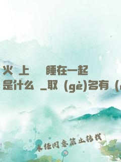 火車上與媽媽睡在一起是什么書