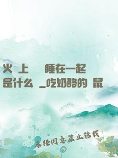 火車上與媽媽睡在一起是什么書