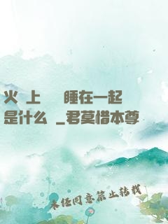 火車上與媽媽睡在一起是什么書