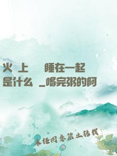 火車上與媽媽睡在一起是什么書