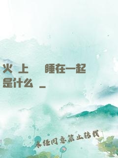火車上與媽媽睡在一起是什么書