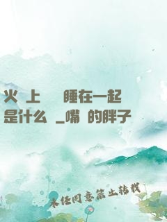 火車上與媽媽睡在一起是什么書