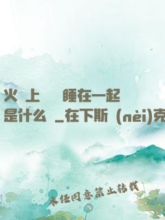 火車上與媽媽睡在一起是什么書