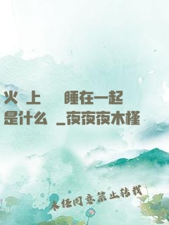 火車上與媽媽睡在一起是什么書