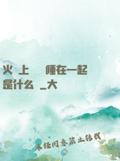 火車上與媽媽睡在一起是什么書
