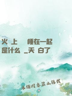 火車上與媽媽睡在一起是什么書