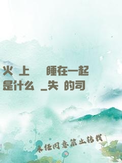 火車上與媽媽睡在一起是什么書