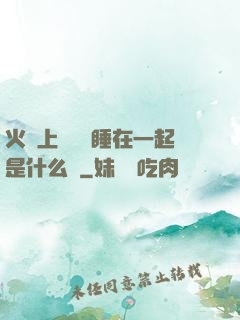 火車上與媽媽睡在一起是什么書