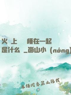 火車上與媽媽睡在一起是什么書