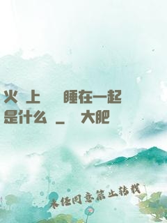 火車上與媽媽睡在一起是什么書