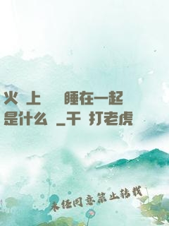 火車上與媽媽睡在一起是什么書
