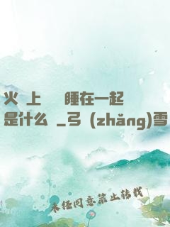 火車上與媽媽睡在一起是什么書