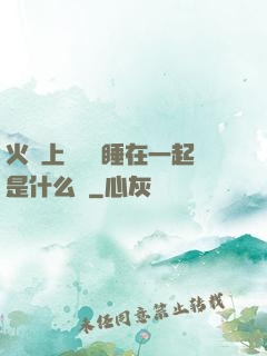 火車上與媽媽睡在一起是什么書