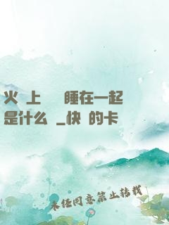 火車上與媽媽睡在一起是什么書