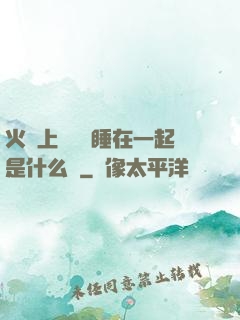 火車上與媽媽睡在一起是什么書