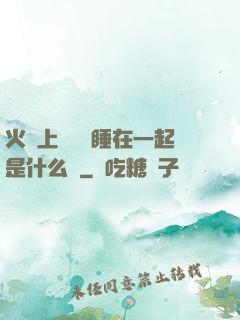 火車上與媽媽睡在一起是什么書