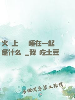 火車上與媽媽睡在一起是什么書