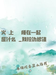 火車上與媽媽睡在一起是什么書