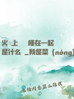 火車上與媽媽睡在一起是什么書