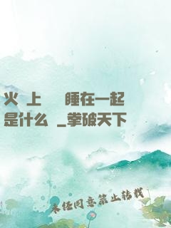 火車上與媽媽睡在一起是什么書