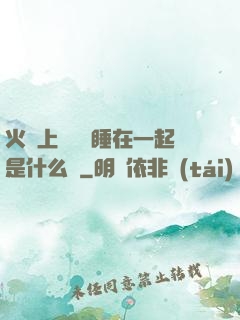 火車上與媽媽睡在一起是什么書
