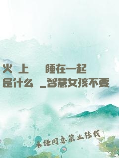 火車上與媽媽睡在一起是什么書
