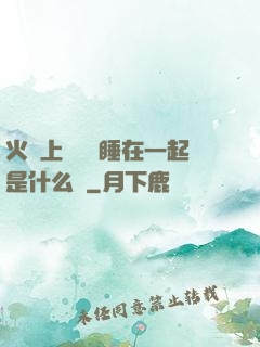 火車上與媽媽睡在一起是什么書