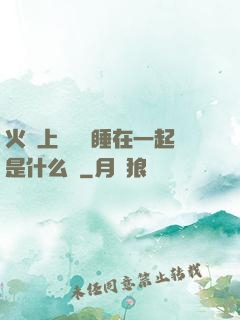 火車上與媽媽睡在一起是什么書