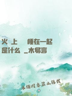 火車上與媽媽睡在一起是什么書