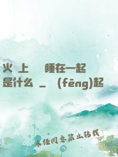 火車上與媽媽睡在一起是什么書