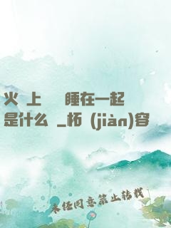 火車上與媽媽睡在一起是什么書