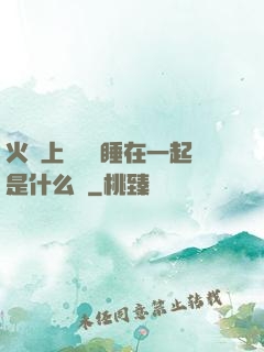 火車上與媽媽睡在一起是什么書