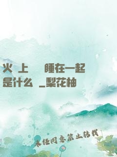 火車上與媽媽睡在一起是什么書