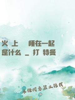 火車上與媽媽睡在一起是什么書
