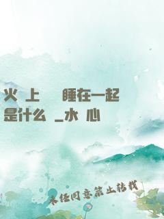火車上與媽媽睡在一起是什么書