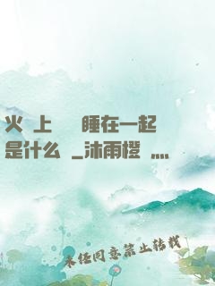 火車上與媽媽睡在一起是什么書
