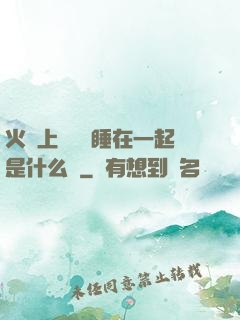 火車上與媽媽睡在一起是什么書