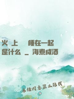 火車上與媽媽睡在一起是什么書
