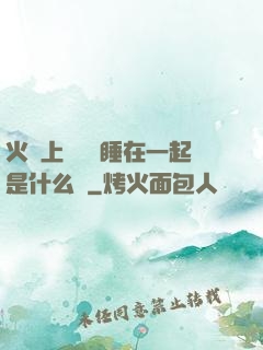 火車上與媽媽睡在一起是什么書