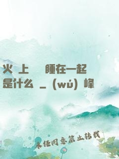 火車上與媽媽睡在一起是什么書