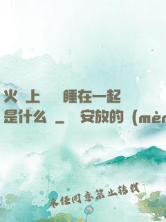 火車上與媽媽睡在一起是什么書
